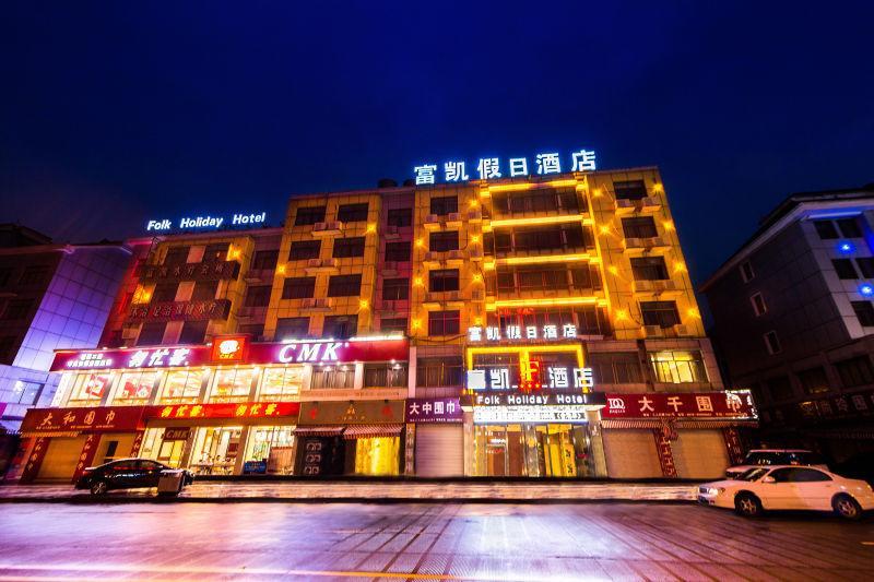 Yiwu Fukai Holiday Hotel Zewnętrze zdjęcie