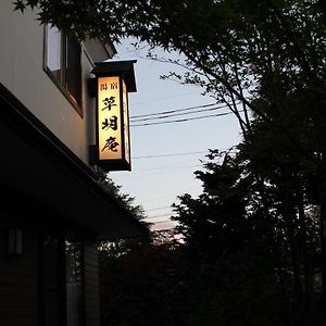 Soumeian Kusatsu  Exterior photo