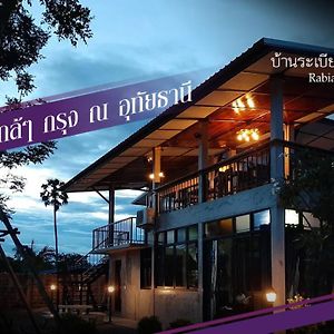 Bed and Breakfast Baan Rabiangdao Uthaithani Uthai Thani Exterior photo