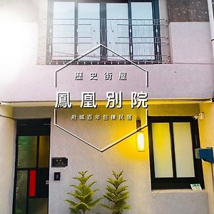 Apartament 捉 鳳凰 百年 老 宅 a 館 鳳凰 別院 Tainan Exterior photo