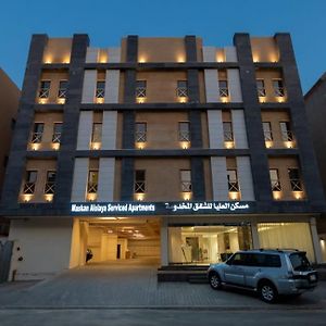 Maskan Alolya Serviced Apartment Al-Chubar Exterior photo